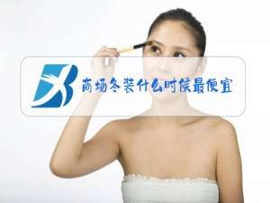 商场冬装什么时候最便宜