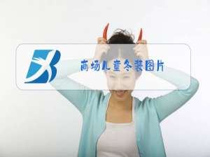 商场儿童冬装图片