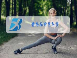 奢侈品牌男冬装