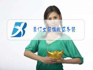 素订女装旗舰店冬装