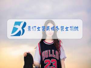 素订女装商城冬装女羽绒服