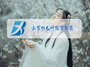 山东什么时候穿冬装
