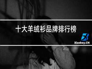 十大羊绒衫品牌排行榜