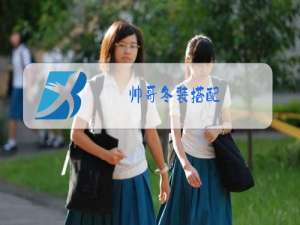 帅哥冬装搭配