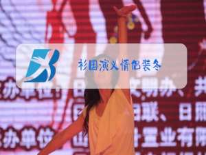 衫国演义情侣装冬