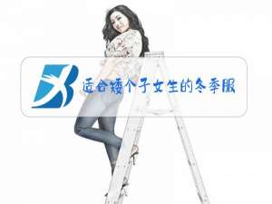适合矮个子女生的冬季服装