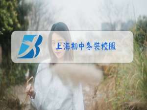 上海初中冬装校服