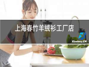 上海春竹羊绒衫工厂店