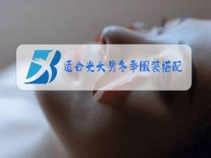 适合光头男冬季服装搭配图