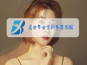 适合年会穿的冬装衣服