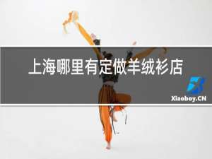 上海哪里有定做羊绒衫店