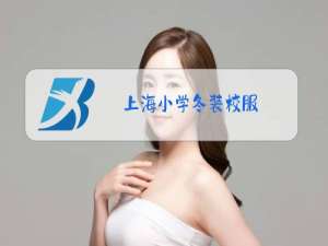 上海小学冬装校服
