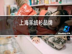 上海羊绒衫品牌