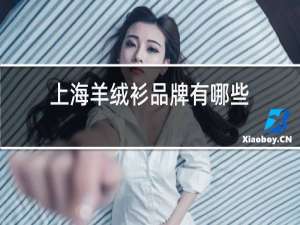上海羊绒衫品牌有哪些