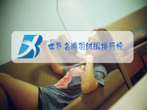 世界名牌羽绒服排行榜