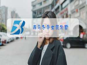 森马冬季女装外套