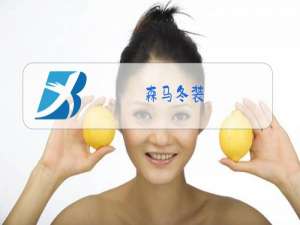 森马冬装