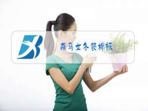 森马女冬装棉袄