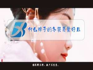 什么牌子的冬装质量好且不贵