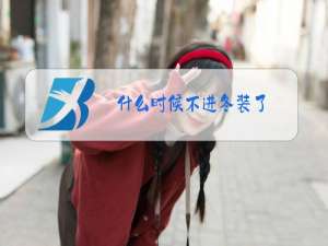 什么时候不进冬装了