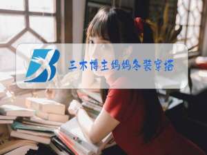 三木博主妈妈冬装穿搭