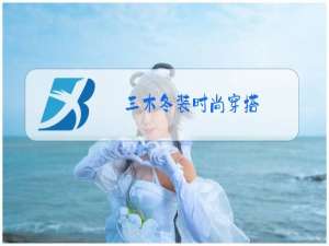 三木冬装时尚穿搭