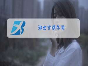 淑女穿搭冬装
