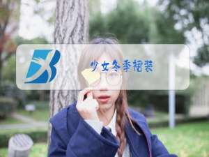 少女冬季裙装