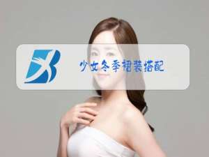 少女冬季裙装搭配