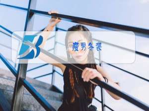 瘦男冬装