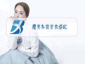 瘦男冬装穿衣搭配