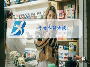 少女冬装棉袄