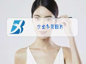 少女冬装图片