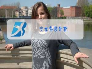 少女冬装外套