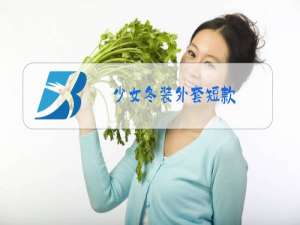少女冬装外套短款