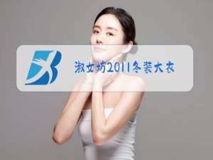淑女坊2011冬装大衣