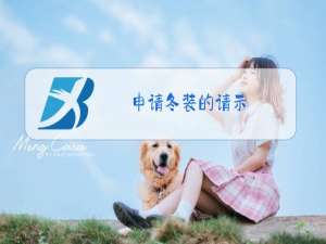 申请冬装的请示