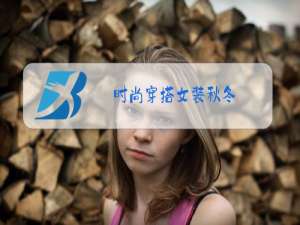 时尚穿搭女装秋冬