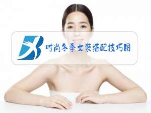 时尚冬季女装搭配技巧图片和解说
