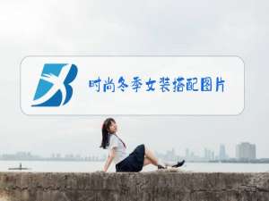 时尚冬季女装搭配图片