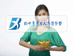 四十多岁女人冬装外套