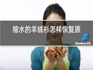 缩水的羊绒衫怎样恢复原样?
