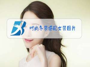 时尚冬装搭配女装图片