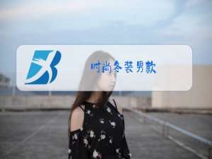 时尚冬装男款