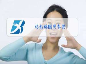杉杉棉服男冬装