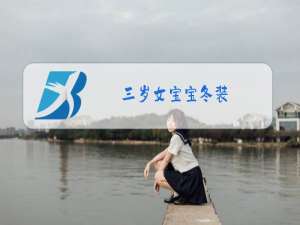 三岁女宝宝冬装