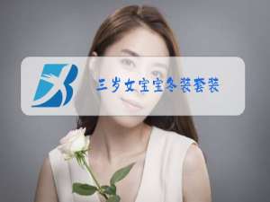 三岁女宝宝冬装套装
