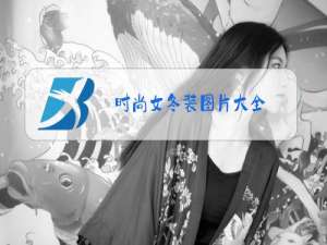 时尚女冬装图片大全