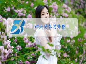 时尚男冬装外套