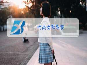 时尚女秋冬装